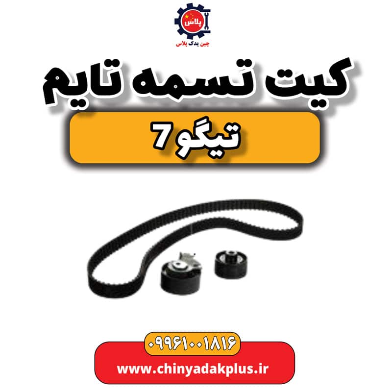 کیت تسمه تایم تیگو 7