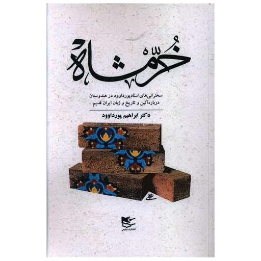 کتاب خرمشاه اثر ابراهیم پور داوود