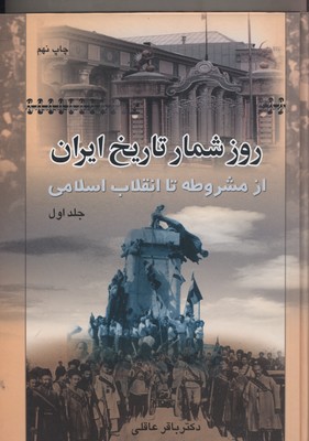 روزشمار تاریخ ایران: از مشروطه تا انقلاب اسلامی 2 جلدی