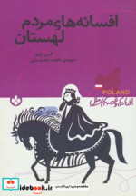 قیمت و خرید کتاب افسانه های مردم لهستان | ایده بوک