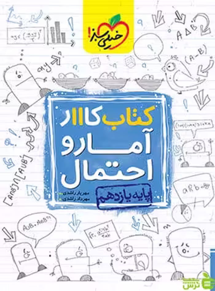 آمار و احتمال یازدهم کار خیلی سبز - سیب ترش - SibTorsh مهرداد راشدی
