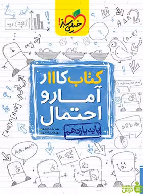آمار و احتمال یازدهم کار خیلی سبز - سیب ترش - SibTorsh مهرداد راشدی