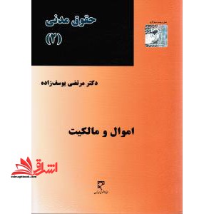 حقوق مدنی 2 اموال و مالکیت - فروشگاه کتاب اشراق