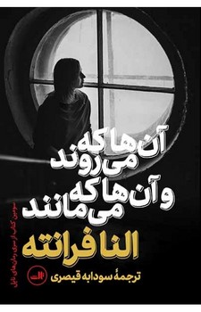 آنها که میروند و آنها که میمانند | مرکز فرهنگی آبی