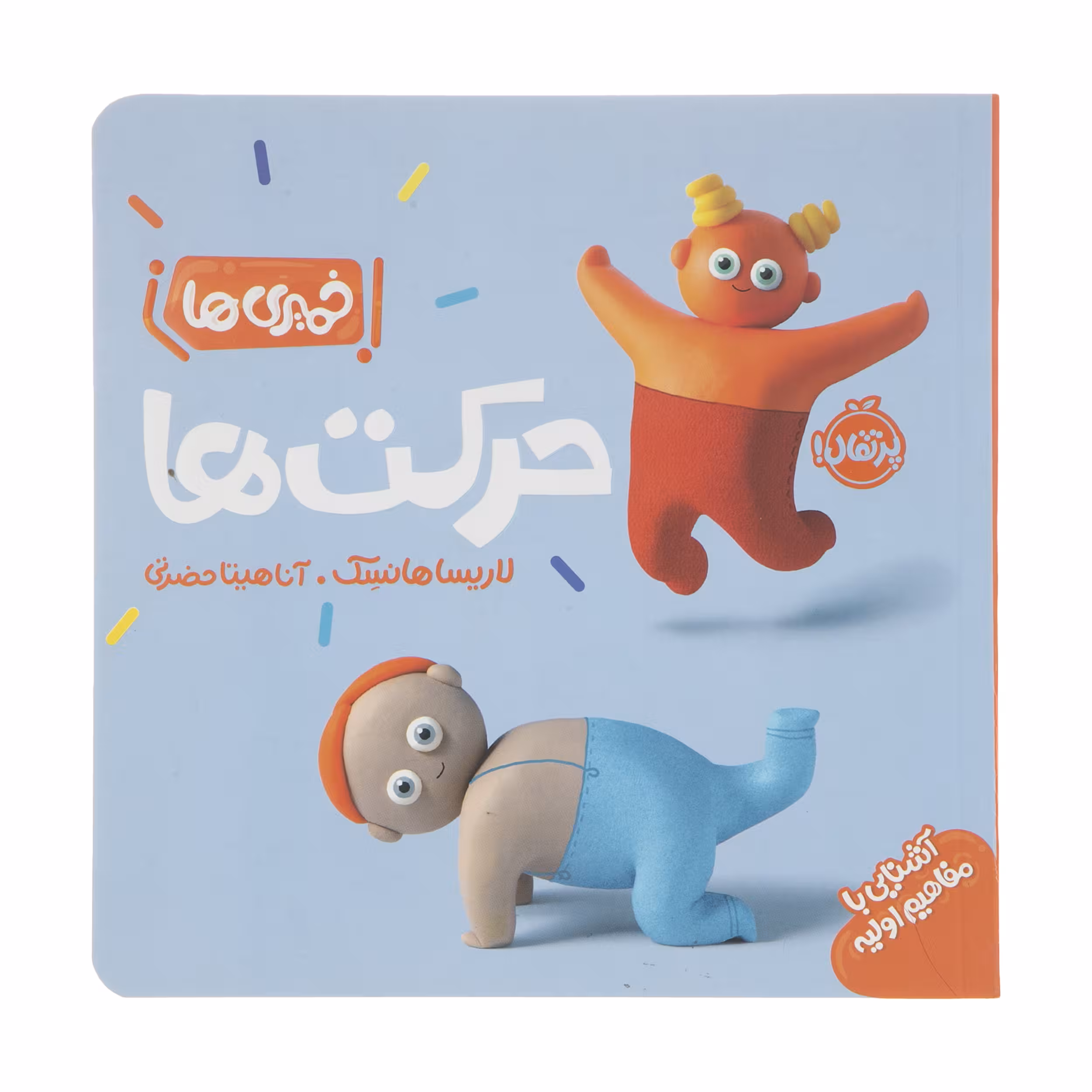 کتاب خمیری ها: حرکت ها اثر لاریسا هانسک انتشارات پرتقال