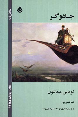 جادوگر: نمایش نامه
