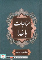 قیمت و خرید کتاب مناجات با خدا اثر عباس قمی | ایده بوک