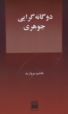 فلسفه و کلام 109: دوگانهگرایی جوهری (و مسئلهی علیت میان ذهن و بدن)