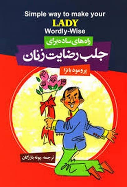 راه های ساده برای جلب رضایت زنان - کتابفروشی کوچه کتاب