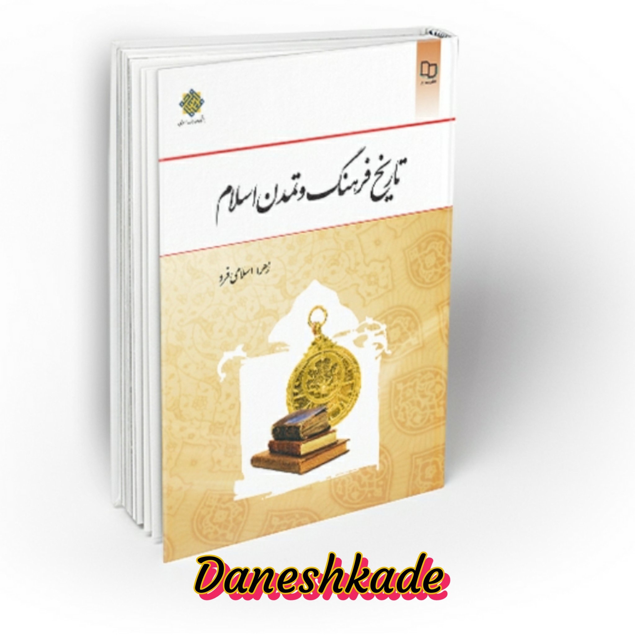 تاریخ فرهنگ و تمدن اسلام