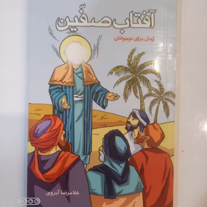 آفتاب صفین رمان برای نوجوانان 