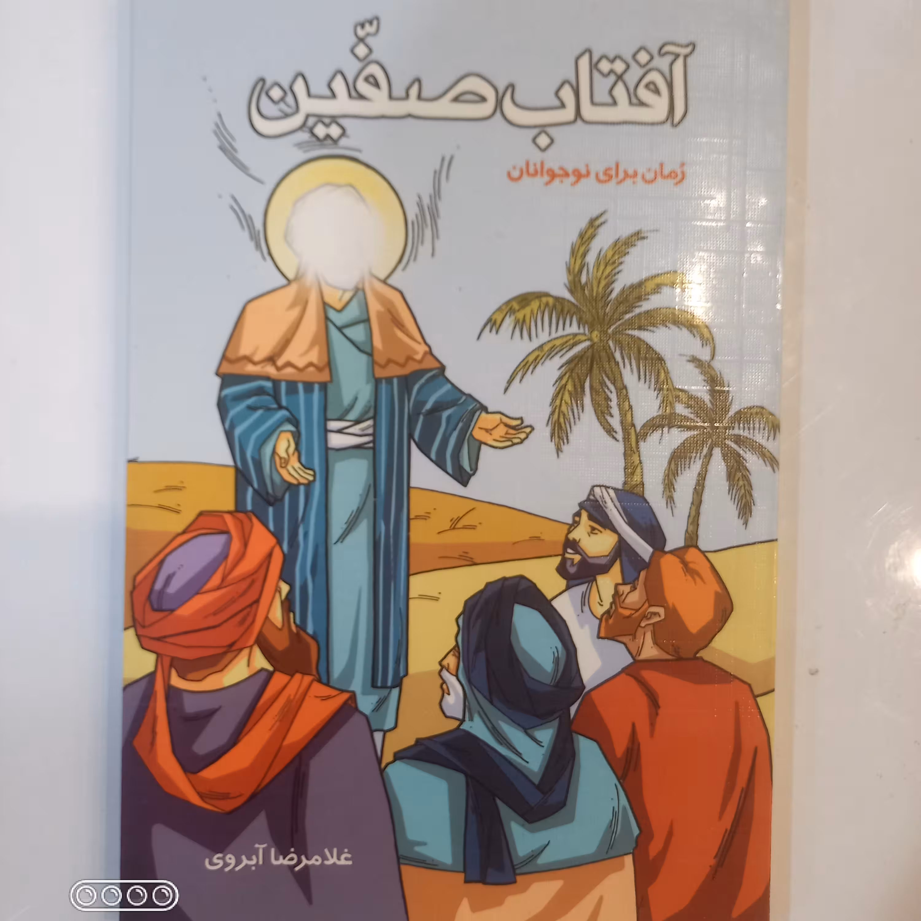آفتاب صفین رمان برای نوجوانان 