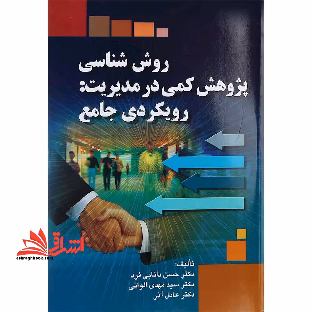 روش شناسی پژوهش کمی در مدیریت: رویکردی جامع - فروشگاه کتاب اشراق