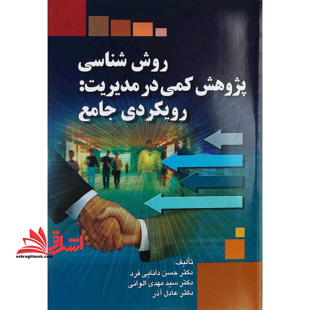 روش شناسی پژوهش کمی در مدیریت: رویکردی جامع - فروشگاه کتاب اشراق