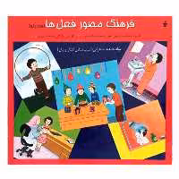 کتاب فرهنگ مصور فعل ها فعالیت ها اثر ناهید صحرایی انتشارات آموزش 