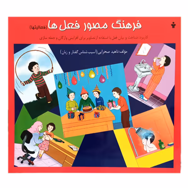 کتاب فرهنگ مصور فعل ها فعالیت ها اثر ناهید صحرایی انتشارات آموزش 