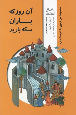من زمین را دوست دارم (آن روز که باران سکه بارید)