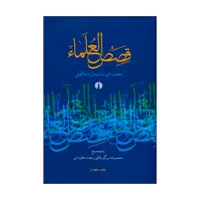 کتاب قصص العلماء اثر محمد بن سلیمان تنکابنی نشر علمی فرهنگی 