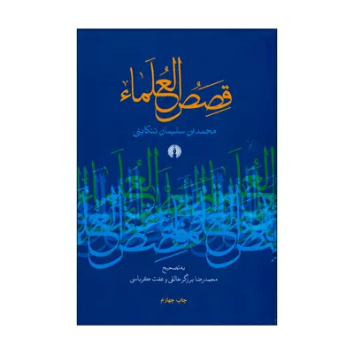 کتاب قصص العلماء اثر محمد بن سلیمان تنکابنی نشر علمی فرهنگی 