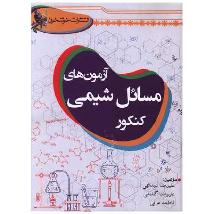 کتاب آزمون های مسائل شیمی کنکور (خوشخوان) اثر علیرضا عبداللهی ، علیرضا گندمی