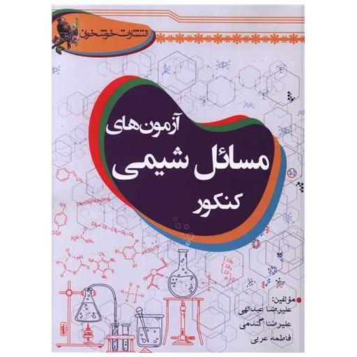 کتاب آزمون های مسائل شیمی کنکور (خوشخوان) اثر علیرضا عبداللهی ، علیرضا گندمی