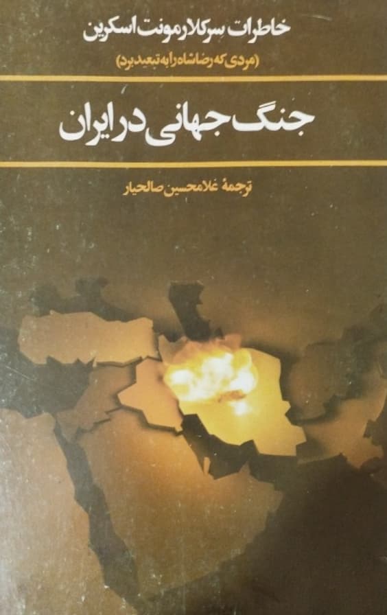 جنگ جهانی در ایران | سر کلارمونت اسکرین
