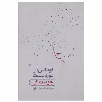 کتاب کودکی در دوردست اثر جودیت کر