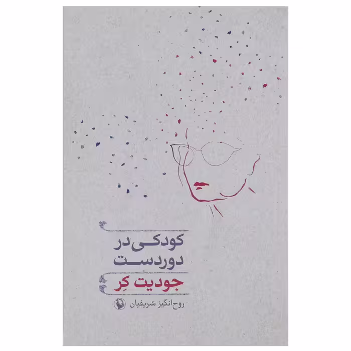 کتاب کودکی در دوردست اثر جودیت کر