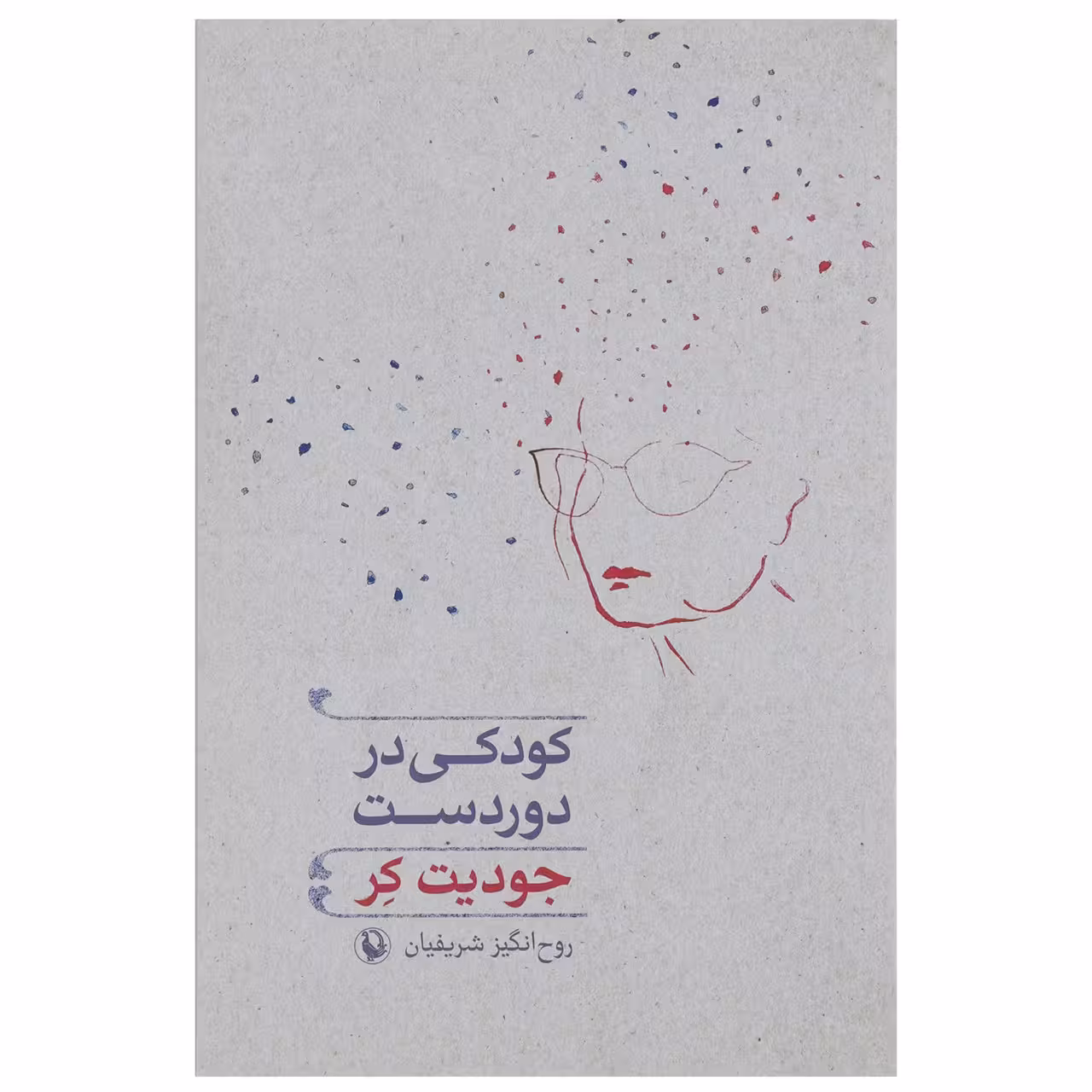 کتاب کودکی در دوردست اثر جودیت کر