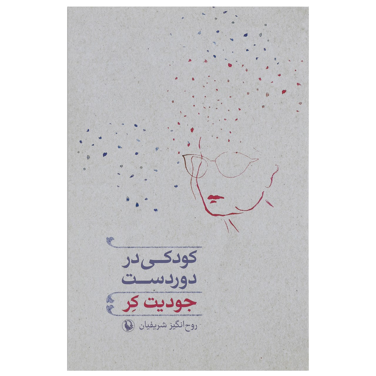 کتاب کودکی در دوردست اثر جودیت کر