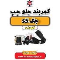 کمربند جلو چپ   جک s5 اتومات