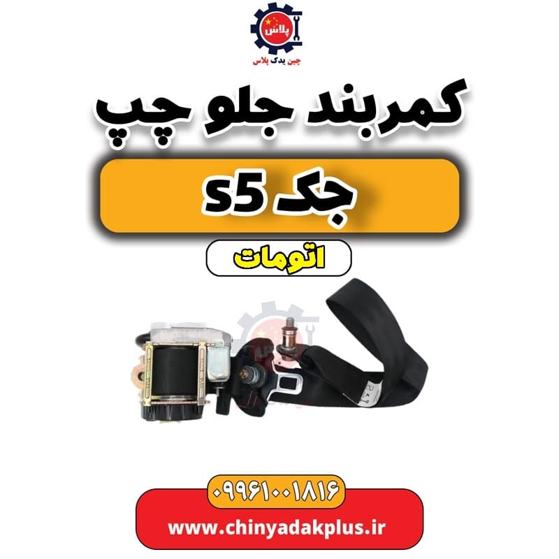 کمربند جلو چپ   جک s5 اتومات