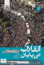 قیمت و خرید کتاب انقلاب بی پایان جلد2 اثر محمدرضا قائمی نیک | ایده بوک
