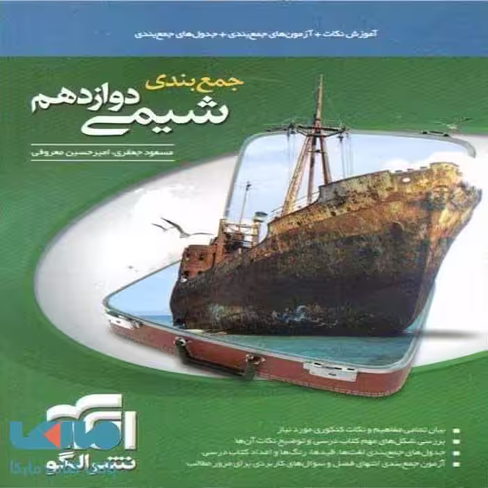 جمع بندی شیمی دوازدهم الگو