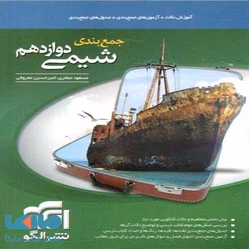 جمع بندی شیمی دوازدهم الگو
