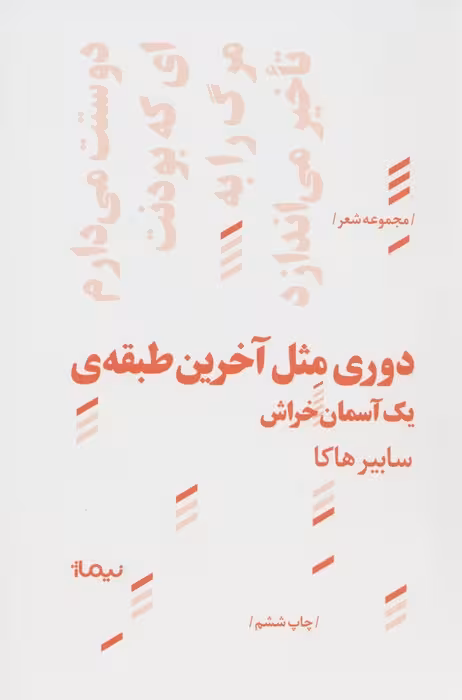 دوری مثل آخرین طبقه ی یک آسمان خراش - ناشربوک | خرید آنلاین کتاب