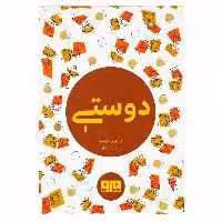 کتاب دوستی اثر آزاده دلشاد انتشارات کتاب مرو