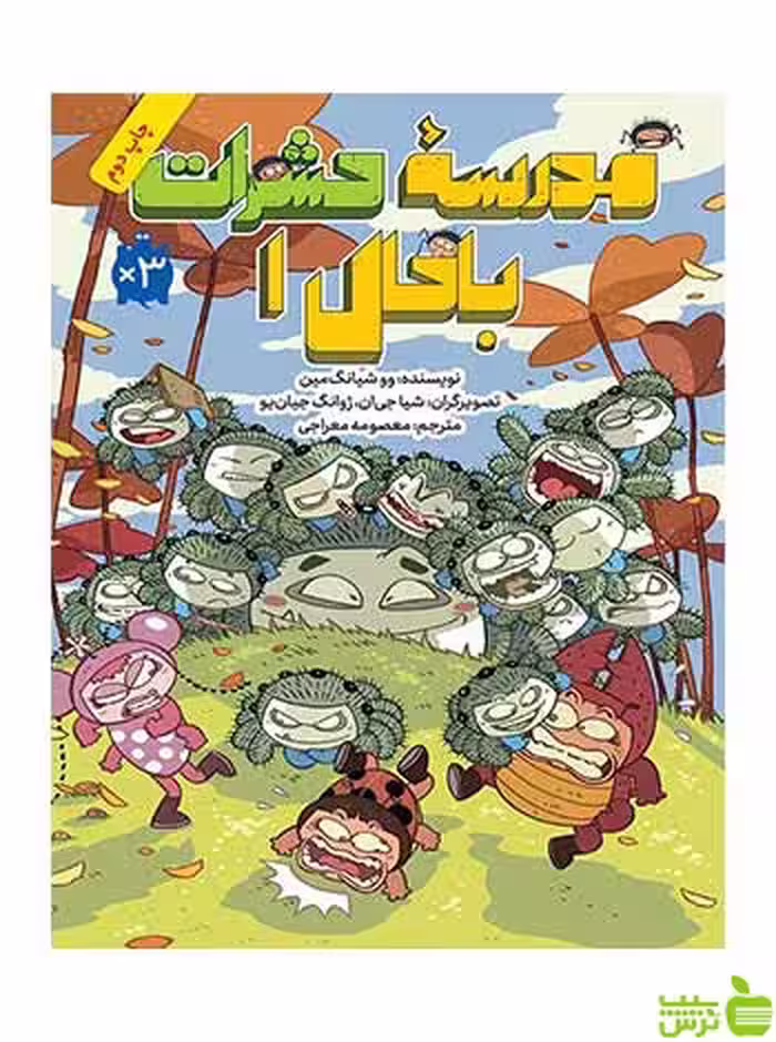 مدرسه حشرات باحال 1 وو شیانگ‌مین فاطمی - سیب ترش - SibTorsh وو شیانگ‌مین