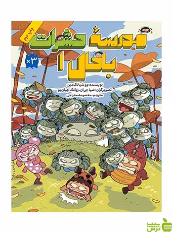 مدرسه حشرات باحال 1 وو شیانگ‌مین فاطمی - سیب ترش - SibTorsh وو شیانگ‌مین