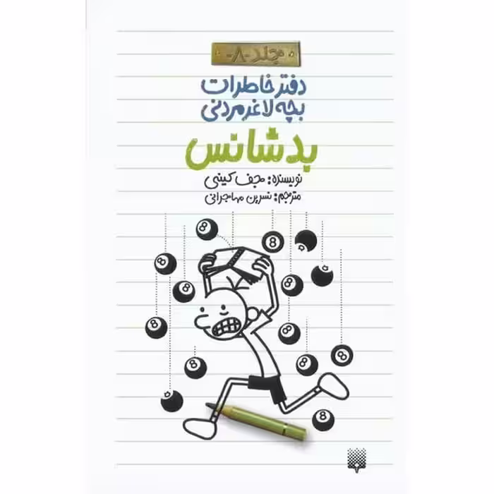 دفتر خاطرات بچه لاغر مردنی 8 (بدشانس) - کتاب‌فروشی کوچه کتاب