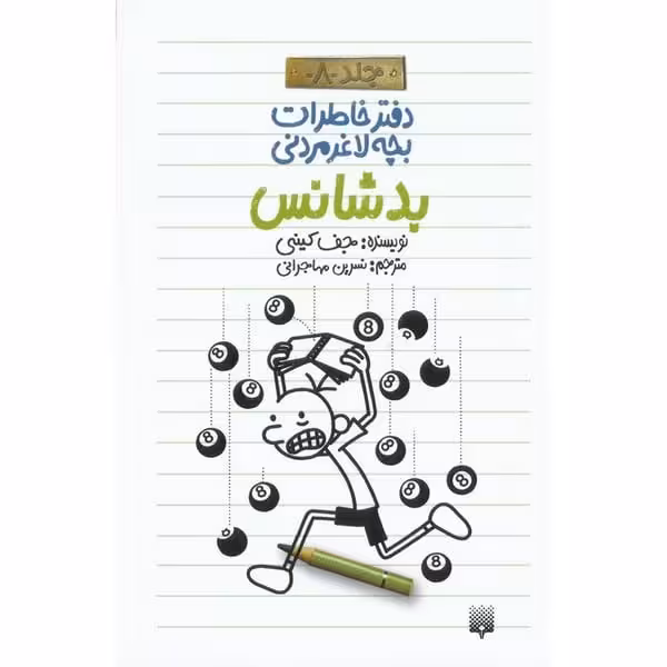 دفتر خاطرات بچه لاغر مردنی 8 (بدشانس) - کتاب‌فروشی کوچه کتاب