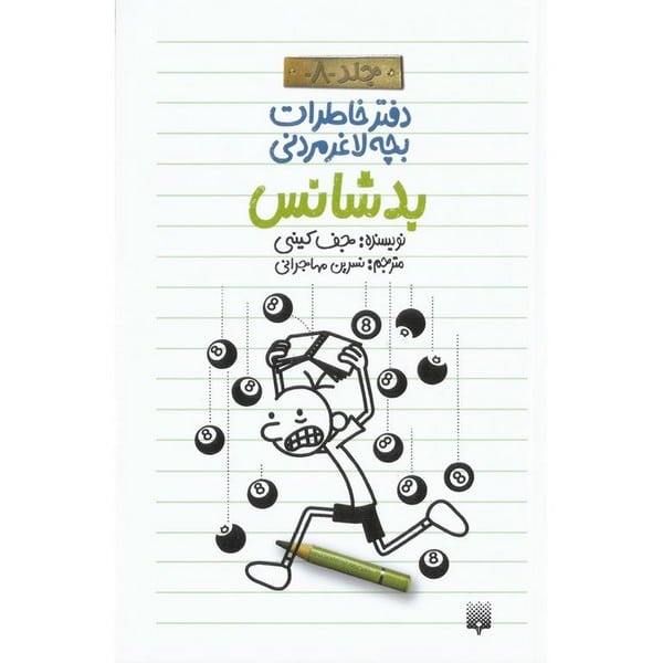 دفتر خاطرات بچه لاغر مردنی 8 (بدشانس) - کتابفروشی کوچه کتاب