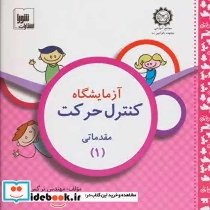 قیمت و خرید کتاب آزمایشگاه کنترل حرکت مقدماتی 1 | ایده بوک