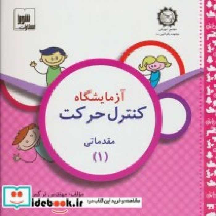 قیمت و خرید کتاب آزمایشگاه کنترل حرکت مقدماتی 1 | ایده بوک