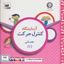 قیمت و خرید کتاب آزمایشگاه کنترل حرکت مقدماتی 1 | ایده بوک