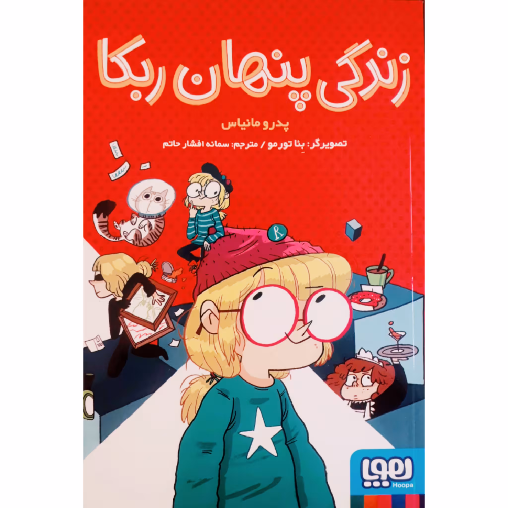 کتاب زندگی پنهان ربکا اثر پدرو مانیاس انتشارات هوپا