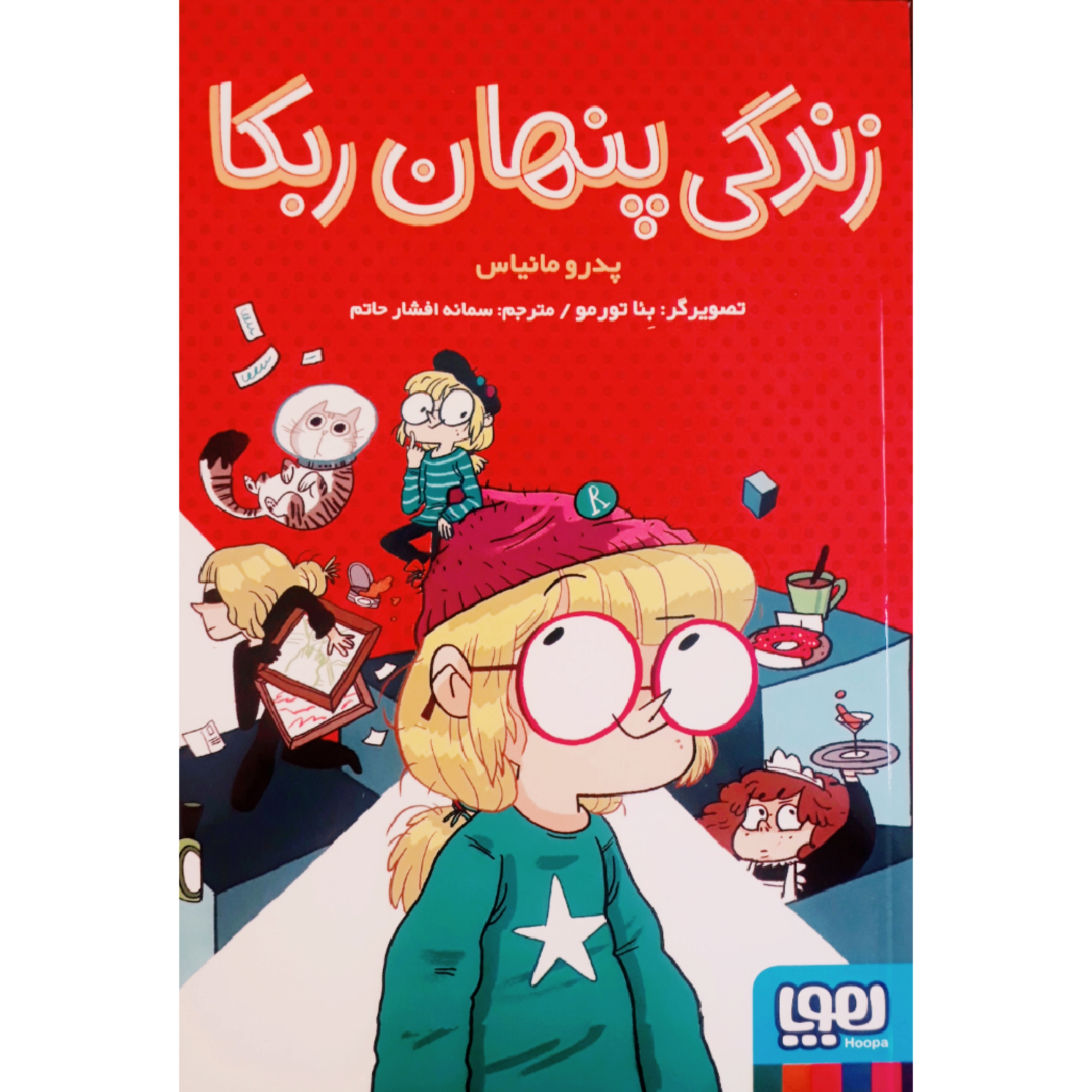 کتاب زندگی پنهان ربکا اثر پدرو مانیاس انتشارات هوپا