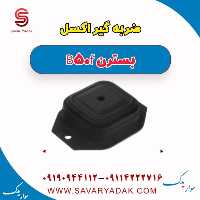 ضربه گیر اکسل بسترن B50F