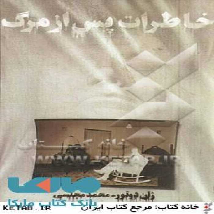 خاطرات پس از مرگ نشر دنیای نو