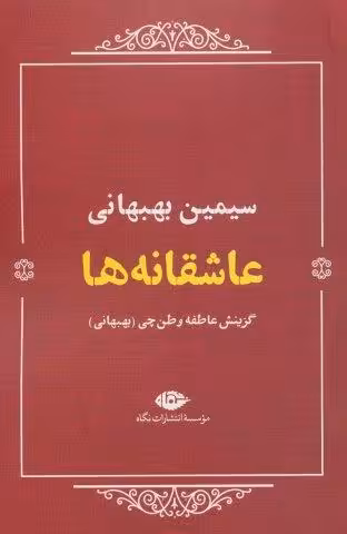 عاشقانه ها:سیمین بهبهانی